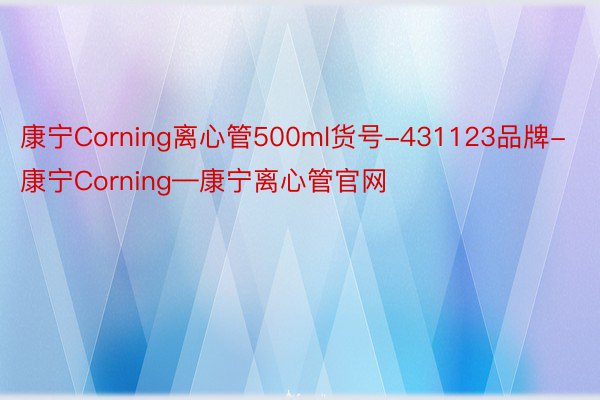 康宁Corning离心管500ml货号-431123品牌-康宁Corning—康宁离心管官网